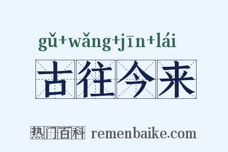 古往今来是什么意思的图片